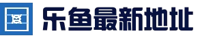 乐鱼官网入口 - 热门赛事竞猜中心
