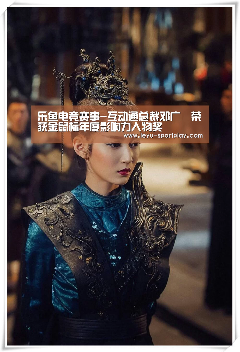 乐鱼电竞赛事-互动通总裁邓广梼荣获金鼠标年度影响力人物奖(图2) 乐鱼真人娱乐