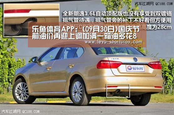 乐鱼体育APP:(09月30日)国庆节前油价再迎上调加满一箱油多花8元多(图2) 乐鱼电竞赛事
