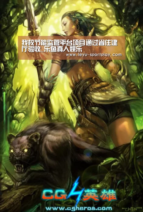 我校节能监管平台项目通过省住建厅验收_乐鱼真人娱乐(图1) 乐鱼真人娱乐