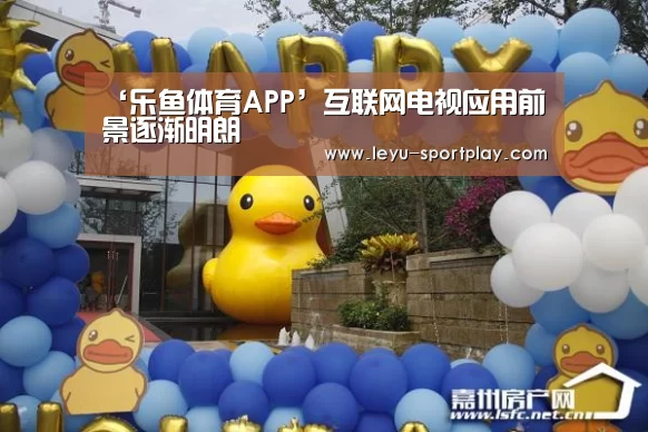 乐鱼体育APP