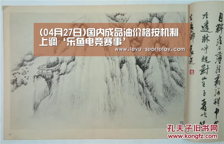 (04月27日)国内成品油价格按机制上调‘乐鱼电竞赛事’(图2) 乐鱼体育APP