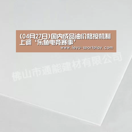 (04月27日)国内成品油价格按机制上调‘乐鱼电竞赛事’(图3) 乐鱼真人娱乐