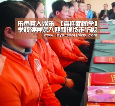 乐鱼真人娱乐_【喜迎新同学】学校领导深入迎新现场走访慰问(图2) 乐鱼真人娱乐