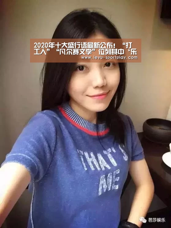 2020年十大盛行语最新公布!“打工人”“凡尔赛文学”位列其中‘乐鱼体育APP’(图4) 乐鱼电竞赛事