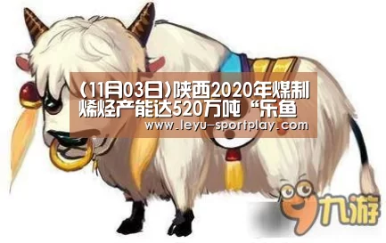 (11月03日)陕西2020年煤制烯烃产能达520万吨“乐鱼电竞赛事”(图1) 乐鱼真人娱乐