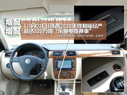 (11月03日)陕西2020年煤制烯烃产能达520万吨“乐鱼电竞赛事”(图3) 乐鱼电竞赛事