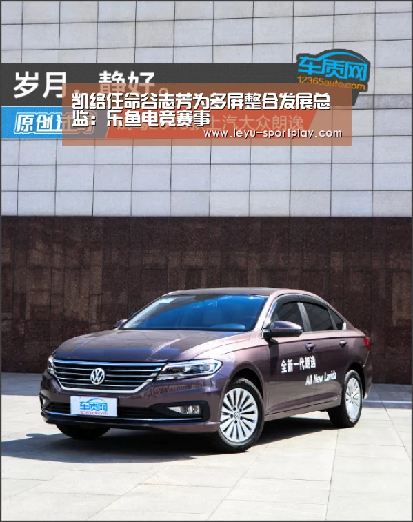 凯络任命谷志芳为多屏整合发展总监:乐鱼电竞赛事(图3) 乐鱼真人娱乐
