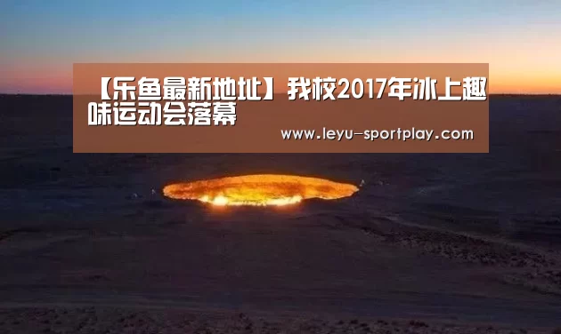 乐鱼最新地址